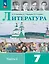 Литература. 7 класс. Учебник. В 2-х частях. Часть 2 — 2982498 — 1