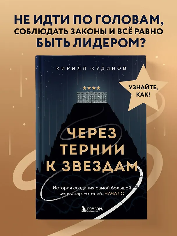 Книга Через тернии к звездам. История создания самой большой сети апарт-отелей. Начало (Кирилл Кудинов) — 5