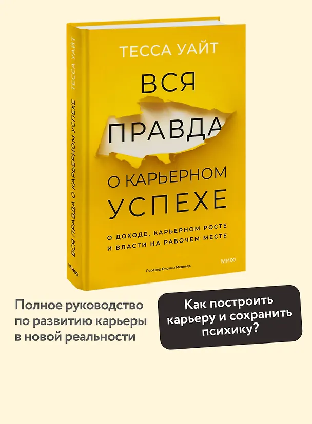 Книга Вся правда о карьерном успехе. О доходе, карьерном росте и власти на рабочем месте (Тесса Уайт) — 6