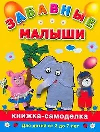 Книга Забавные малыши: Книжка-самоделка для детей от 2 до 7 лет (Наталия Дубровская)