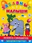 Забавные малыши: Книжка-самоделка для детей от 2 до 7 лет — 2185064 — 1