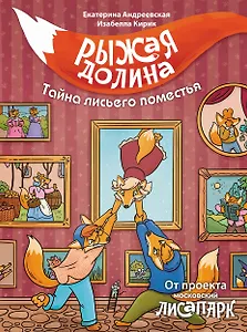 Рыжая долина. Тайна лисьего поместья