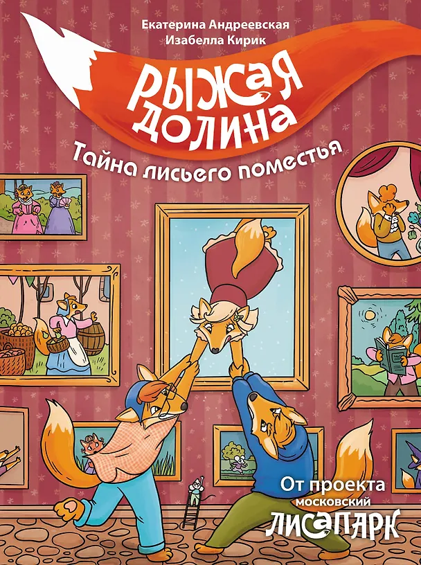 Книга Рыжая долина. Тайна лисьего поместья (Екатерина Андреевская, Белла Кирик) — 1