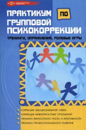 Практикум по групповой психокоррекции: тренинги, Упражнения, Ролевые игры, 2-е изд. — 2124863 — 1