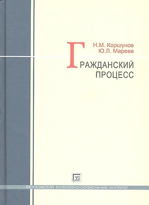 Книга Гражданский процесс : учеб. пособие (Николай Коршунов)