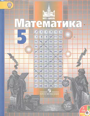 Математика. 5 класс (с приложением на электронном носителе) — 2352397 — 1