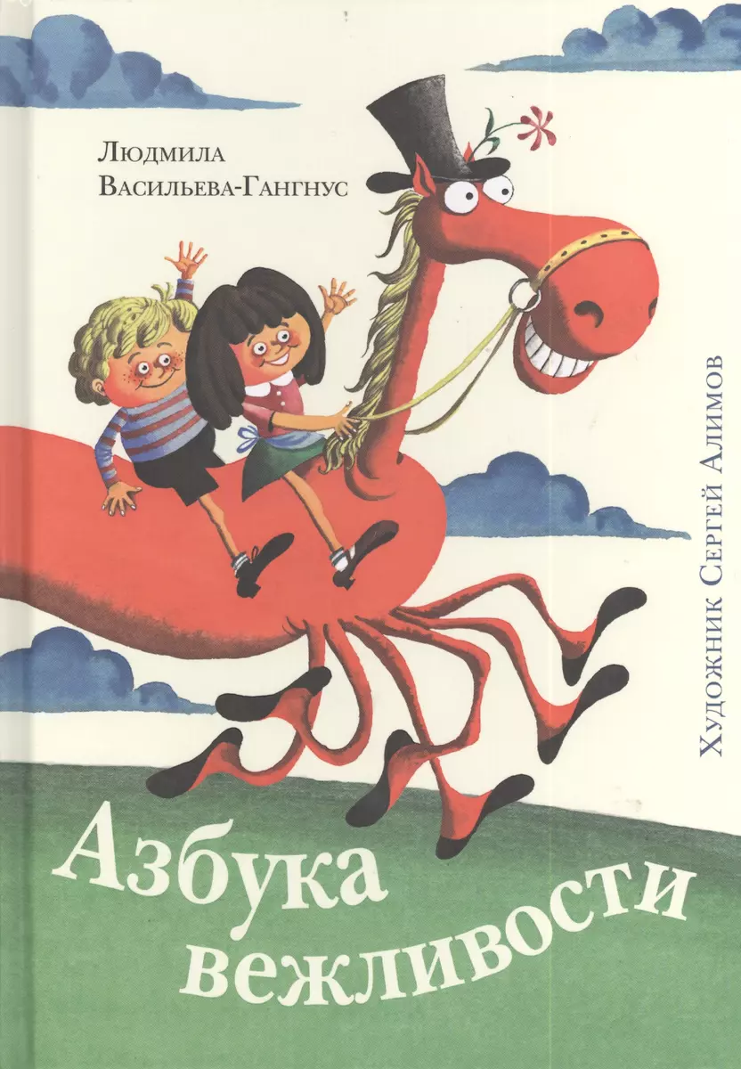 Азбука вежливости (Людмила Васильева-Гангнус) - купить книгу с доставкой в  интернет-магазине «Читай-город». ISBN: 978-5-4335-0115-7