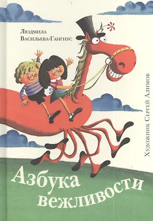 Книга Азбука вежливости (Людмила Васильева-Гангнус)
