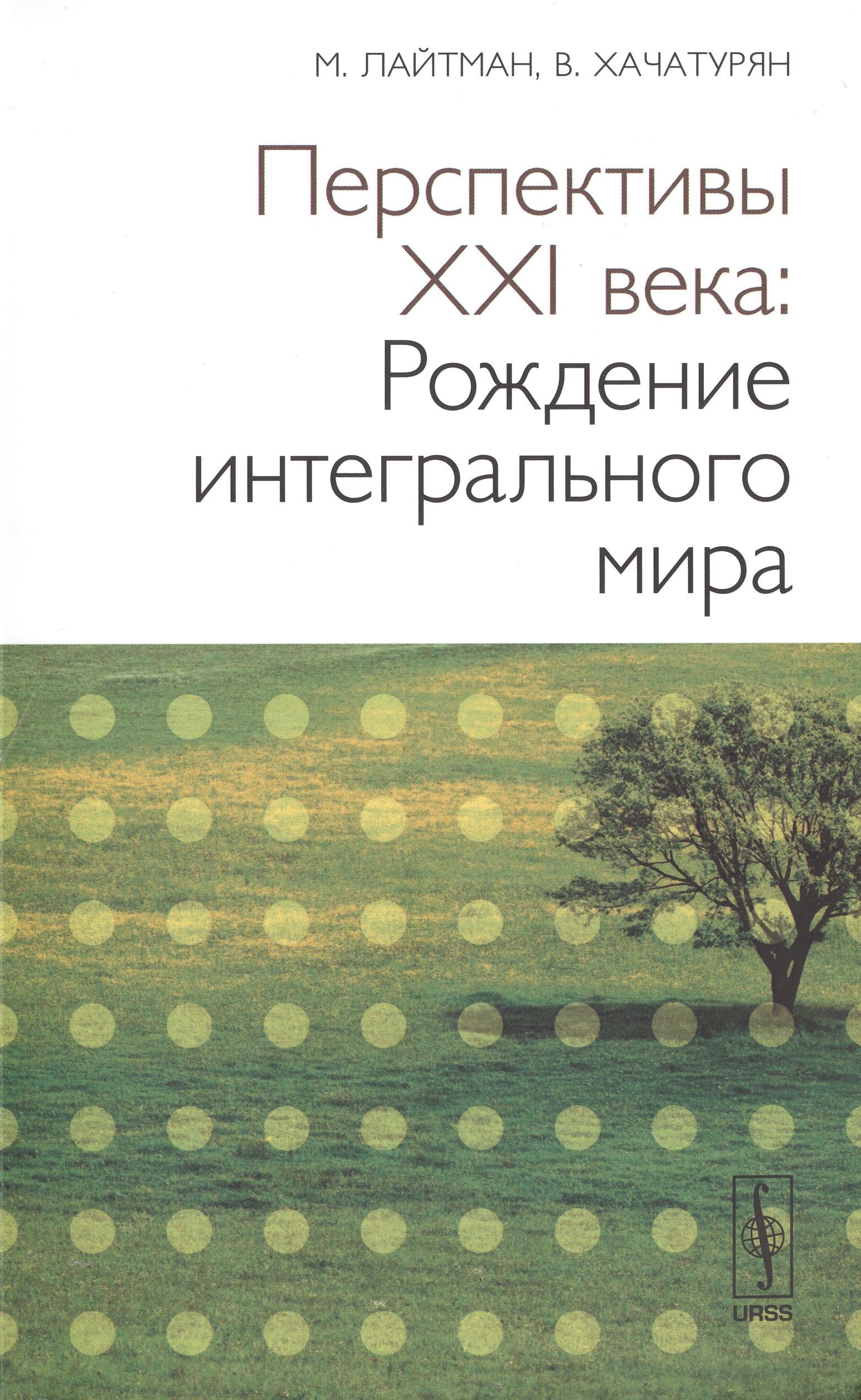 

Перспективы XX века: Рождение интегрального мира. 2-е изд.