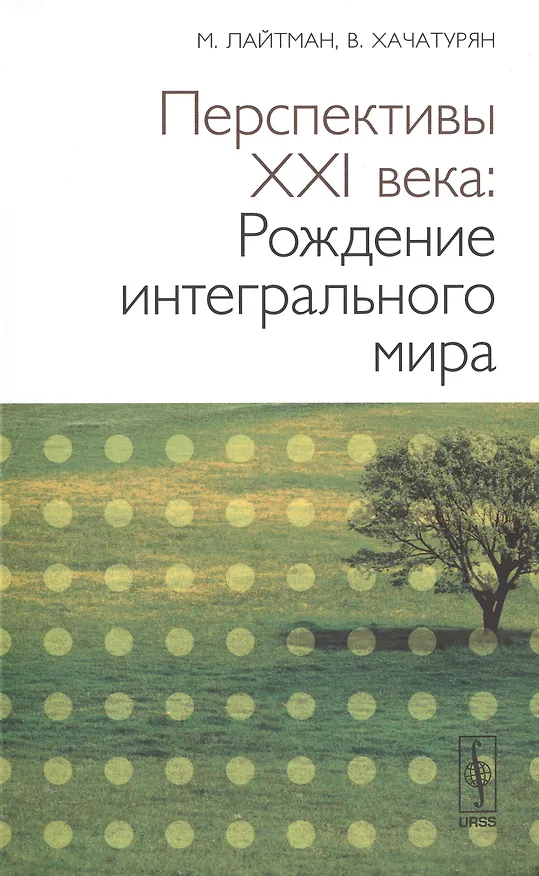 Книга Перспективы XX века: Рождение интегрального мира. 2-е изд. (Михаэль Лайтман) — 1