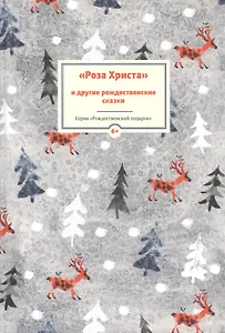 Роза Христа и другие рождественские сказки (6+) (илл. Заваловой) (РождПод)