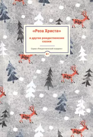 Роза Христа и другие рождественские сказки (6+) (илл. Заваловой) (РождПод) — 2554643 — 1