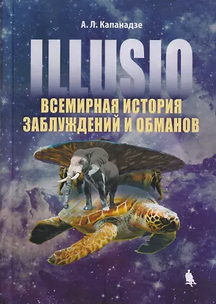 Книга Illusio. Всемирная история заблуждений и обманов (А.Л. Капанадзе)