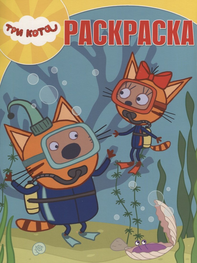 

Три Кота. РК № 18055. Волшебная раскраска