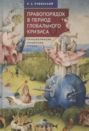 Правопорядок в период глобального кризиса: трансформации, тенденции, угрозы — 2802197 — 1