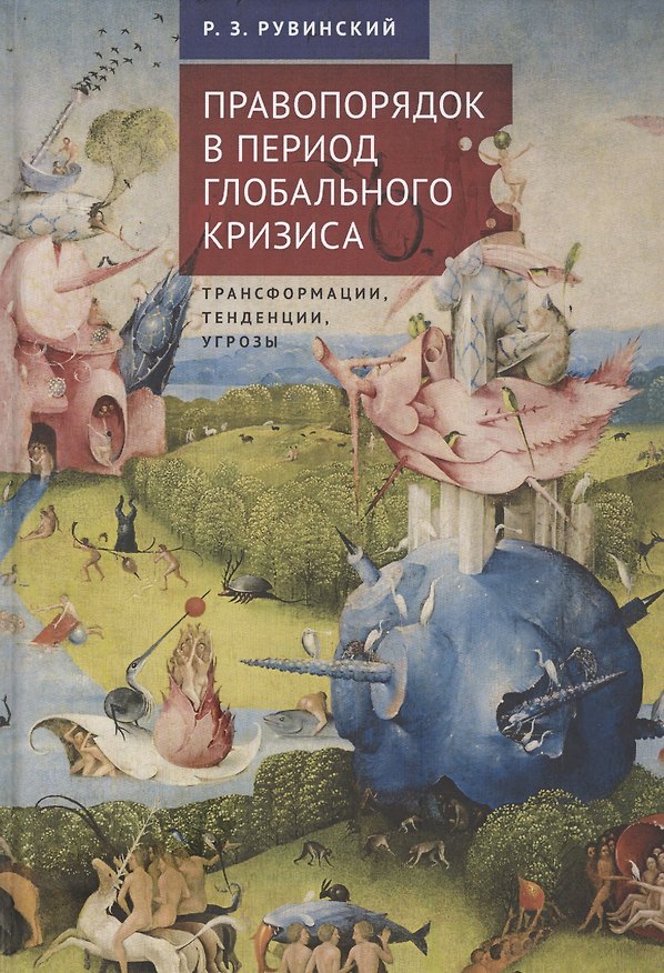Книга Правопорядок в период глобального кризиса: трансформации, тенденции, угрозы () — 1
