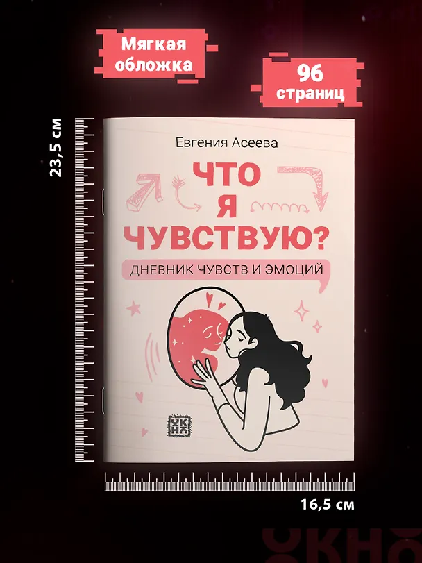Книга Что я чувствую? Дневник чувств и эмоций (Евгения Асеева) — 7
