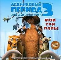 Книга Ледниковый период 3. Эра динозавров. Мои три папы (А.Дж. Уайлд) — 1