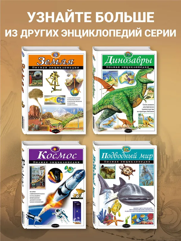 Книга Земля. Полная энциклопедия (Светлана Мирнова) — 8