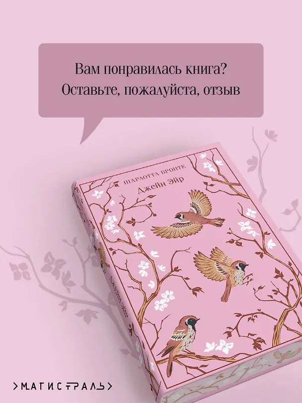 Книга Джейн Эйр (Шарлотта Бронте) — 9
