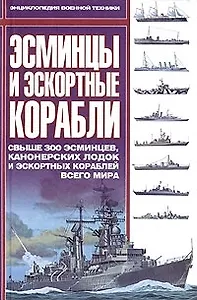 Эсминцы и эскортные корабли: Всыше 300 эсминцев, канонерских лодок и эскортных кораблей всего мира
