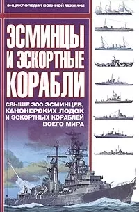 Эсминцы и эскортные корабли: Всыше 300 эсминцев, канонерских лодок и эскортных кораблей всего мира — 1201355 — 1