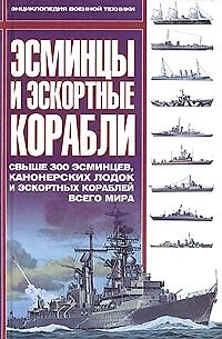 Книга Эсминцы и эскортные корабли: Всыше 300 эсминцев, канонерских лодок и эскортных кораблей всего мира () — 1