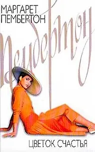 Цветок счастья (бел). Пембертон М. (Аст)