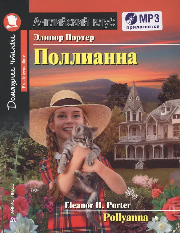 Книга Pollyanna/Поллианна. Домашнее чтение + CD (Элинор Портер) — 1
