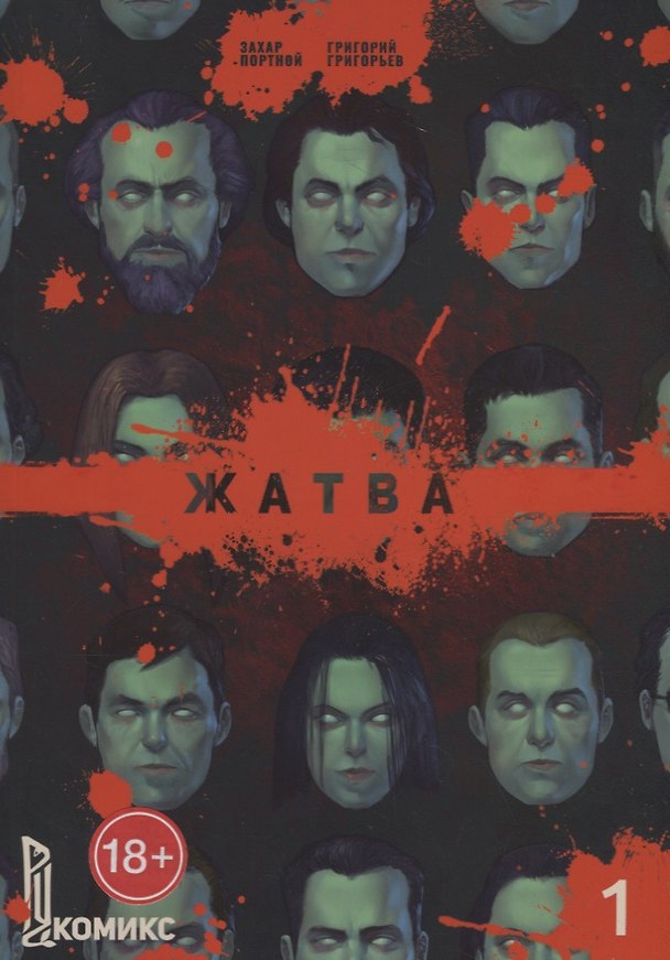 Жатва. Книга 1 7717710 — 1