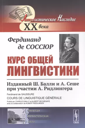 Курс общей лингвистики Изданный Балли и Сеше при участии Ридлингера (мЛН20) (мЖЛШ) Соссюр — 2836075 — 1