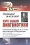 Курс общей лингвистики Изданный Балли и Сеше при участии Ридлингера (мЛН20) (мЖЛШ) Соссюр — 2836075 — 1