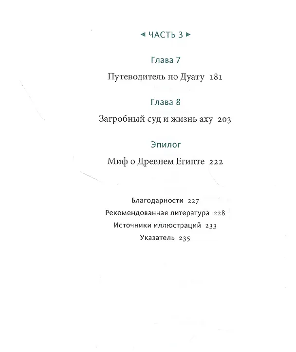 Книга Египетские мифы. От пирамид и фараонов до Анубиса и "Книги мертвых" (Гэрри Шоу) — 18