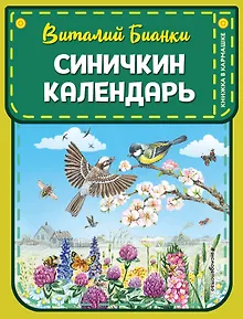 Синичкин календарь (ил. М. Белоусовой)