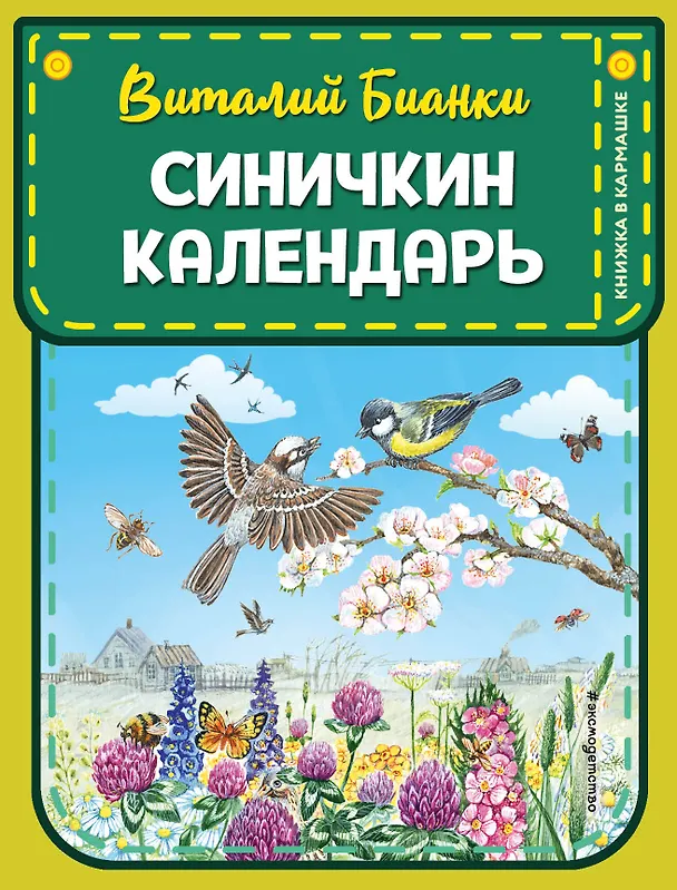 Книга Синичкин календарь (ил. М. Белоусовой) (Виталий Бианки) — 1