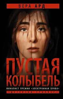 Пустая колыбель