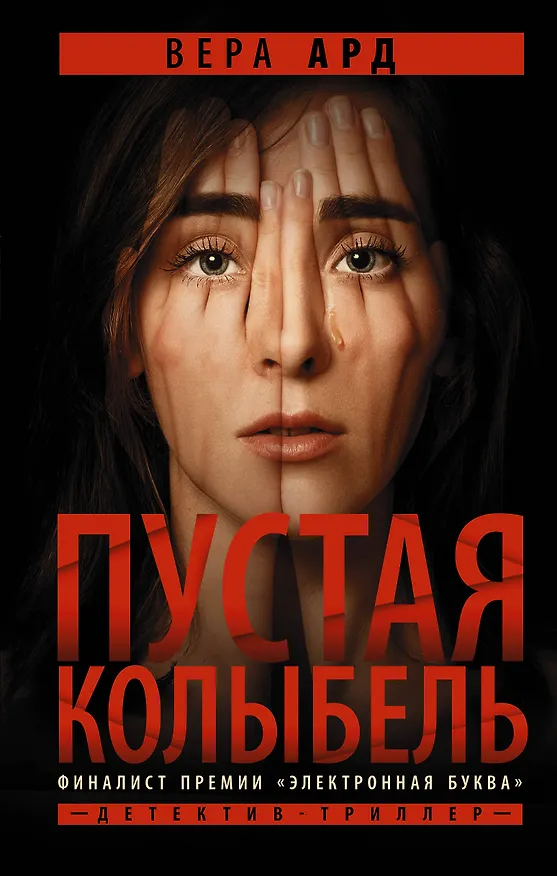 Книга Пустая колыбель (Вера Ард) — 1