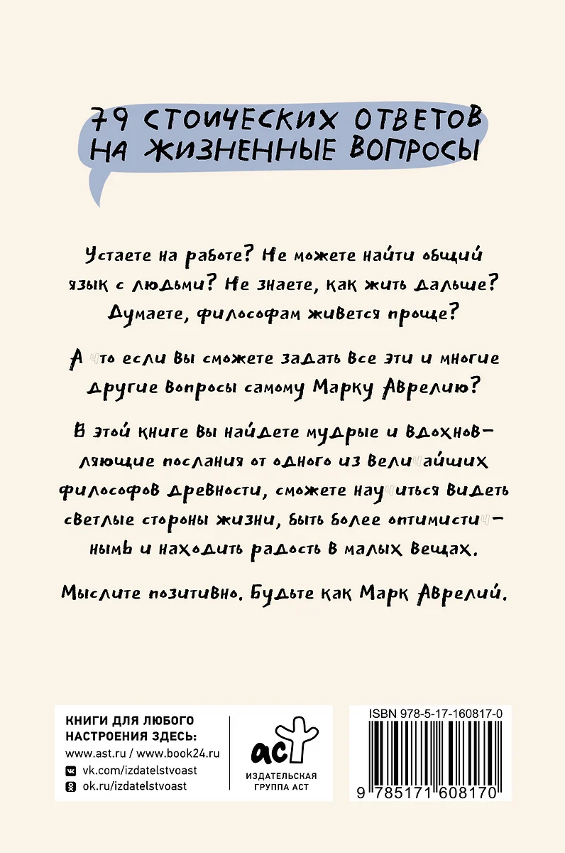 Позитивное мышление с Марком Аврелием: 79 ответов стоика на жизненные  вопросы, которые помогут вам развить позитивное мышление (Джейн Капри) -  купить книгу с доставкой в интернет-магазине «Читай-город». ISBN:  978-5-17-160817-0