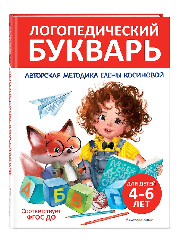 Книга Логопедический букварь (Елена Косинова) — 5