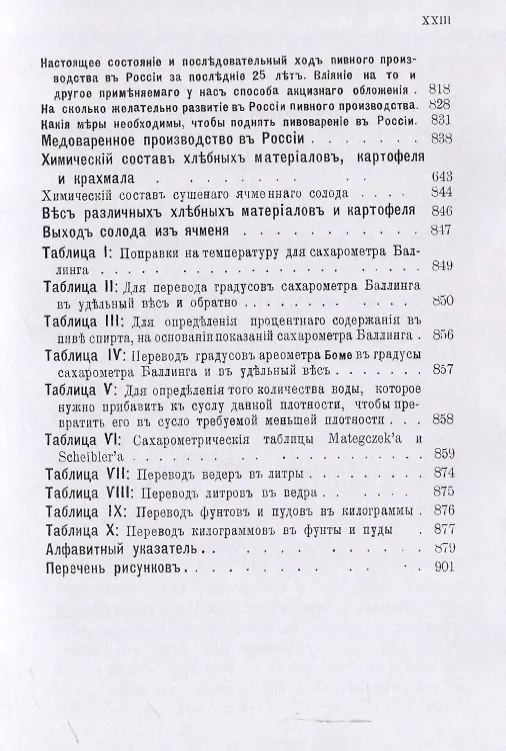 Книга Пивоварение (заводское и домашнее), квасоварение и медоварение. Профессиональная версия (Л. Симонов) — 10