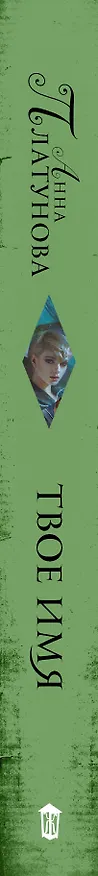 Книга Твое имя (Анна Платунова) — 3