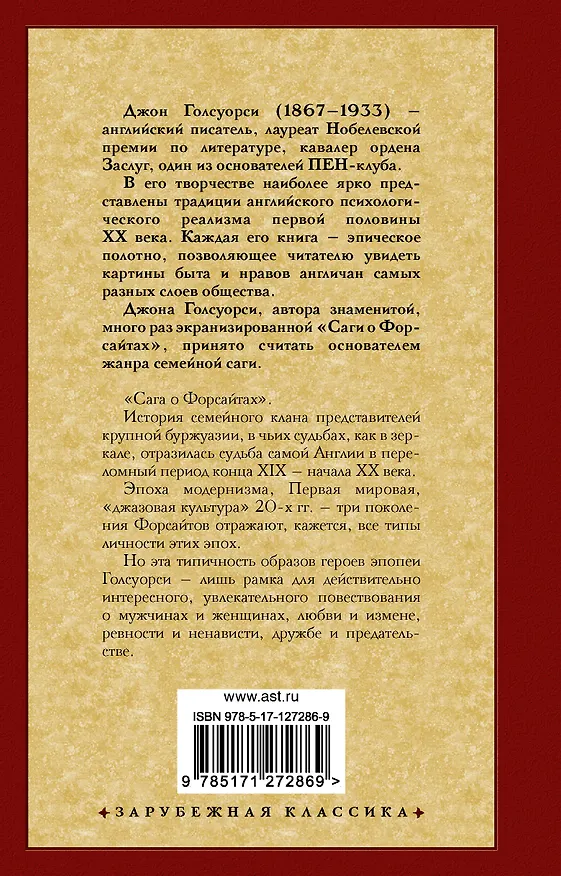 Книга Сага о Форсайтах (Джон Голсуорси) — 2