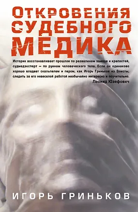 Книга Соломатина.Гриньков Откровения судеб.медика (Игорь Гриньков)