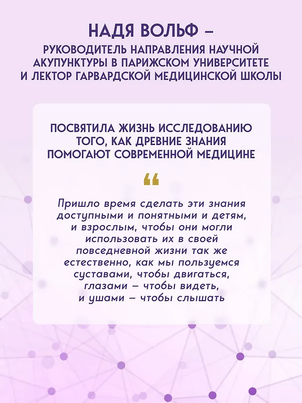 Книга Точки ЦИ и меридианы. Полное руководство по использованию энергетических каналов для естественного восстановления организма и избавления от болей (Надя Вольф) — 9
