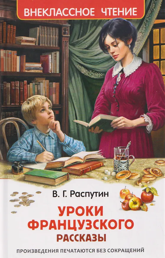 Книга Уроки французского  (Валентин Распутин) — 1