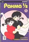 Ранма 1/2. Том 1 (Ranma ½). Манга — 2047683 — 1