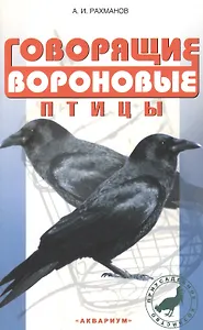Говорящие вороновые птицы (мПХ) Рахманов