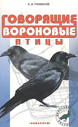 Говорящие вороновые птицы (мПХ) Рахманов — 2426198 — 1