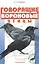 Говорящие вороновые птицы (мПХ) Рахманов — 2426198 — 1