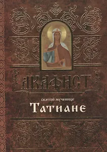 Акафист святой мученице Татиане (м) (60х84/32)